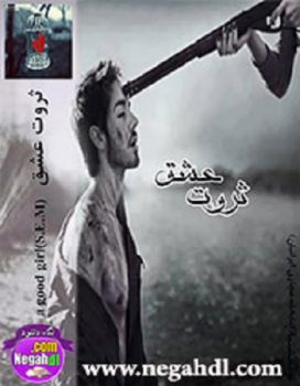 دانلود رمان ثروت عشق نوشته (a good girl(S.E.M اختصاصی یک رمان